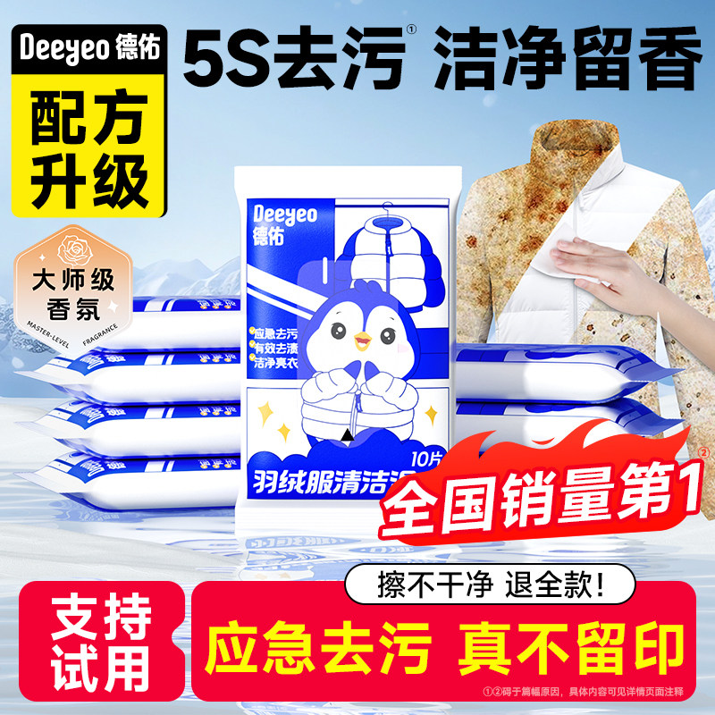 德佑羽绒服免洗清洁湿巾强力去污冲锋衣家用干洗去渍湿纸巾便携