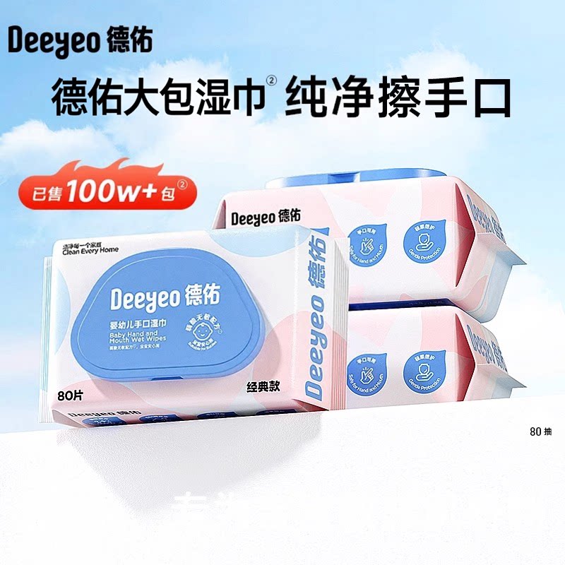德佑婴儿手口湿巾80片大包10包图片
