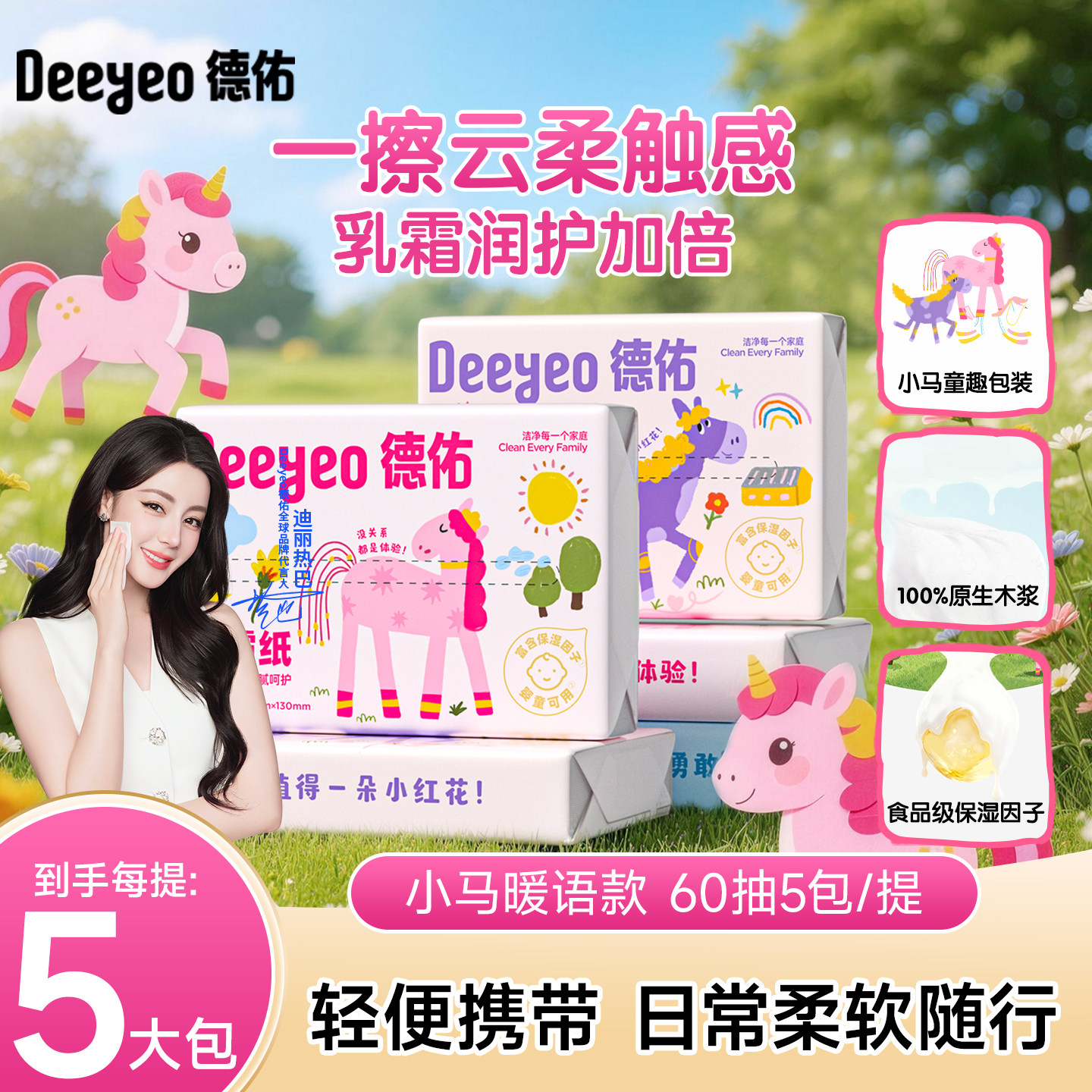 德佑抽纸乳霜纸云柔巾保湿纸巾小马款上学便携小包60抽旗舰店 - 实物图