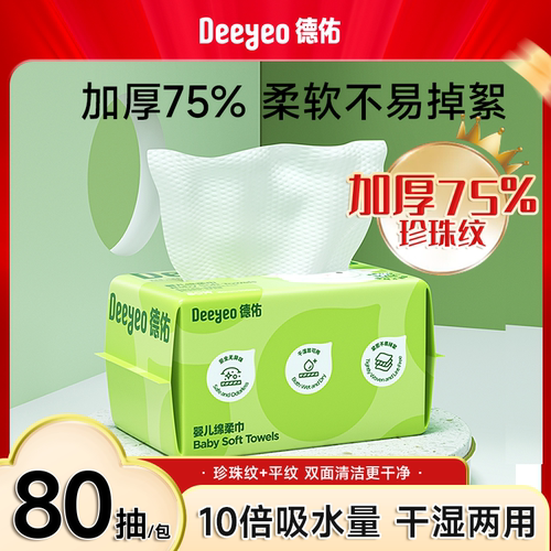 德佑洗脸巾婴儿绵柔巾擦脸巾
