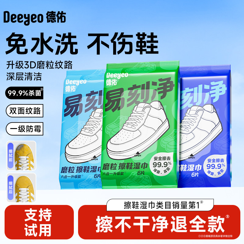 【顺手买】德佑磨砂擦鞋湿巾免洗即擦小白鞋应急去污便携刷鞋神器