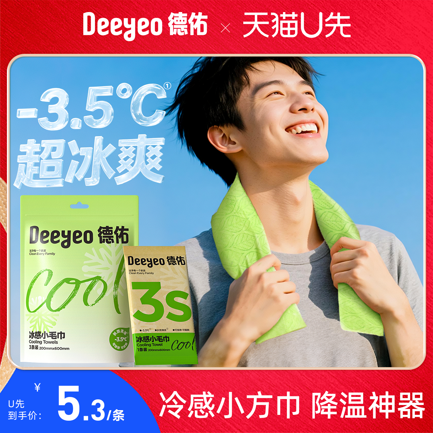 【冰冰凉凉】德佑清凉毛巾小包