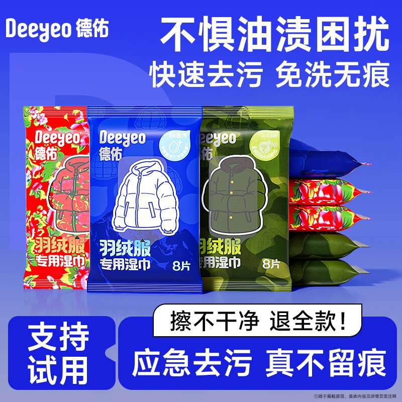 【5s清洁】德佑羽绒服清洁湿巾图片