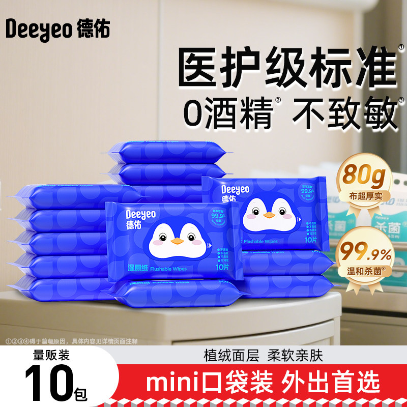 【顺手买】德佑便携小包湿厕纸厕所湿厕纸女士专用厕纸湿巾湿厕巾,洗护清洁剂/卫生巾/纸/香薰,家用擦手纸,淘宝优惠券,粉丝福利购,淘宝优惠卷