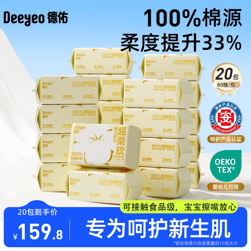 德佑婴儿棉源柔巾一次性洗脸巾