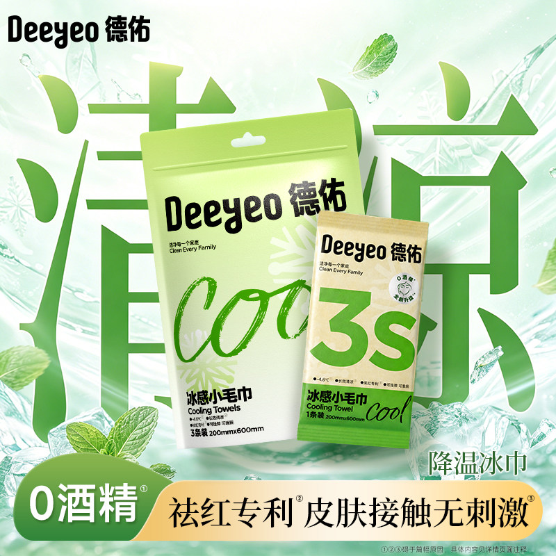 【顺手买】德佑冰感毛巾降温清凉湿巾止汗降温冰凉毛巾官方店