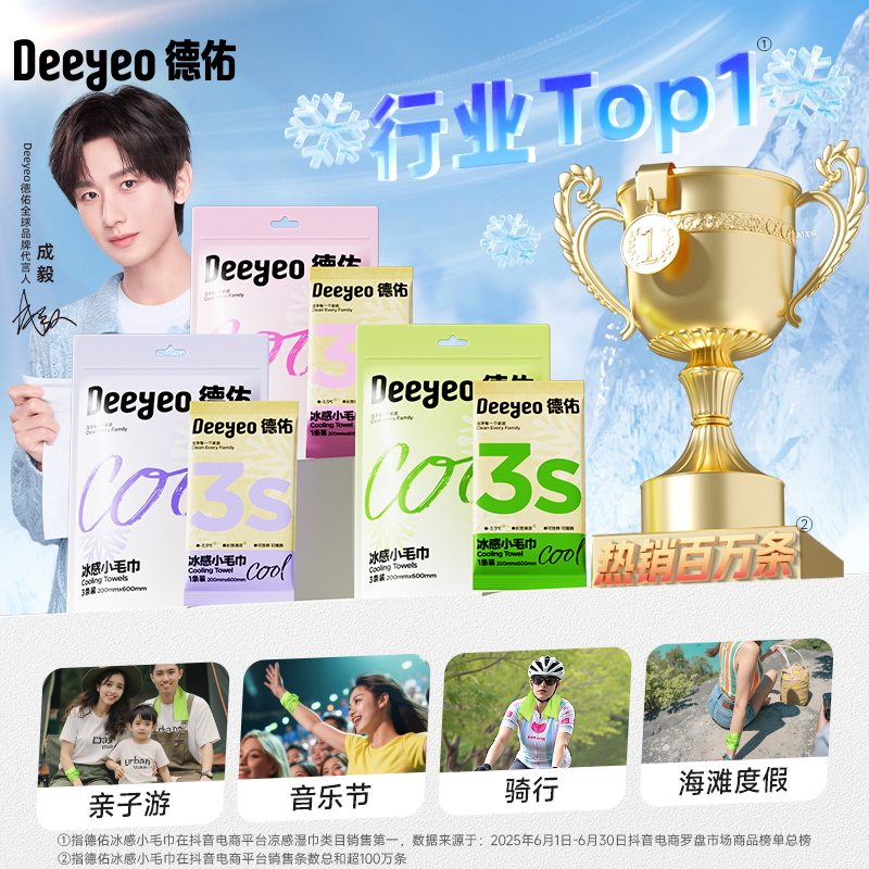 【爆卖500万+】德佑冰感毛巾
