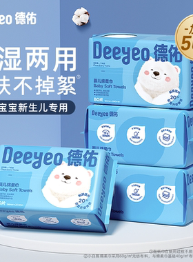 德佑婴儿绵柔巾干巾湿巾新生儿专用洗脸巾抽取式擦脸巾非棉柔巾