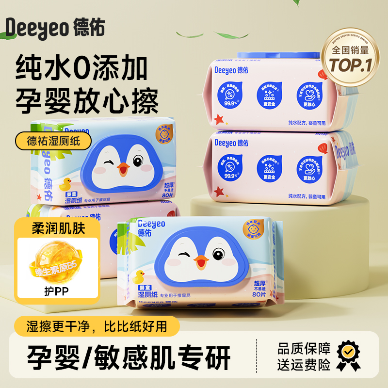 德佑婴童湿厕纸孕妇婴儿安心用