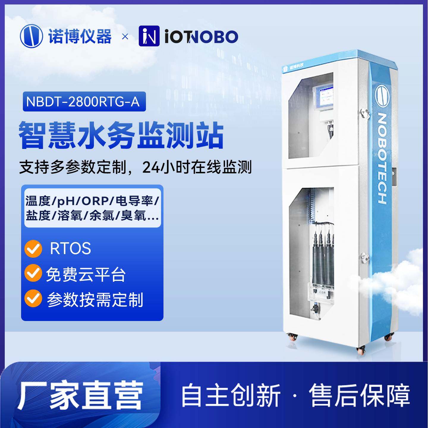 上海诺博多参数水质监测仪自来水ph余氯浊度在线监测智慧水务