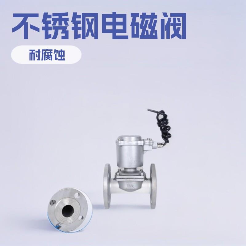 不锈钢电磁阀法兰连接管道控制水阀油阀常开电动阀门电阀耐腐蚀