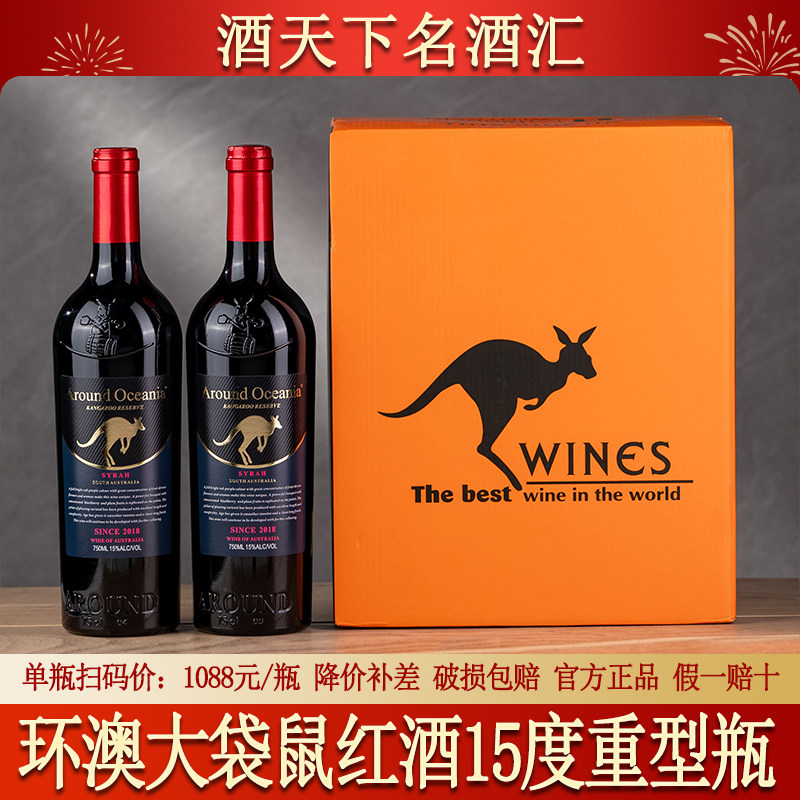 澳大利亚进口环澳大袋鼠红酒整箱15度干红葡萄酒官方正品送礼盒装