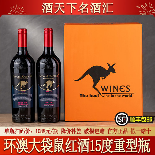 环澳大袋鼠15度送礼自饮