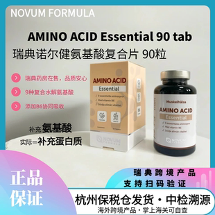 瑞典诺尔健氨基酸复合片亮氨酸赖氨酸支持肌肉修复能量代谢90粒