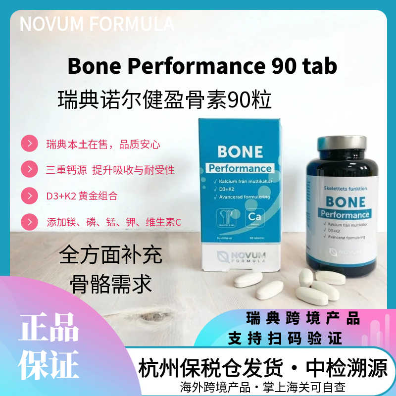 NovumFormula诺尔健骨素90粒