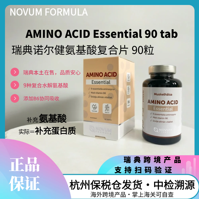 瑞典诺尔健氨基酸复合片90粒