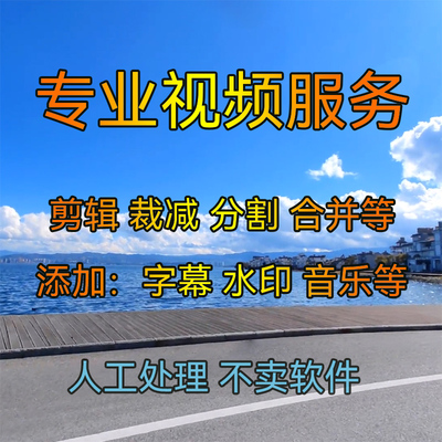 视频添加字幕配音背景音乐合并拆分分割拼接截取删除合成剪切剪辑