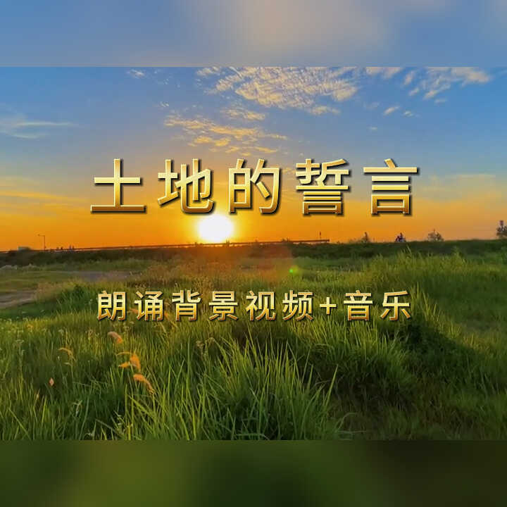 土地的誓言 端木蕻良朗诵背景视频音乐大屏幕视频素材