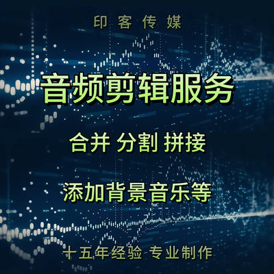 音频歌曲录音伴奏mp3剪辑裁剪合并分割添加背景音乐合成分离人声