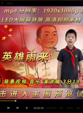 小英雄雨来红色故事比赛演讲朗诵稿led大屏背景视频音乐素材mp4