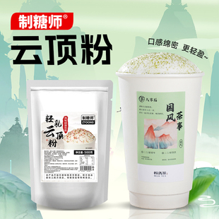 制糖师轻乳云顶粉新中式茶饮云雾栀子青绵密奶盖轻乳茶专用500g
