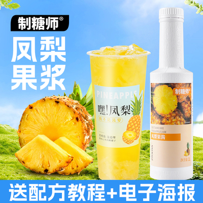 制糖师金钻凤梨浓缩果汁张大大满杯金菠萝汁奶茶店专用