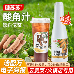糖苏苏酸角汁云南罗望子饮料浓浆鲜果浓缩火锅餐饮奶茶店商用原料