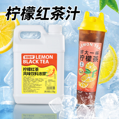 制糖师柠檬红茶风味饮料浓浆冰红茶冻柠茶浓缩汁商用原料2.5kg