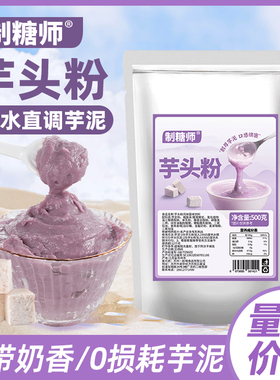 制糖师紫色芋泥粉秋冬热饮免煮挂壁芋头粉甜品奶茶店商用原料500g
