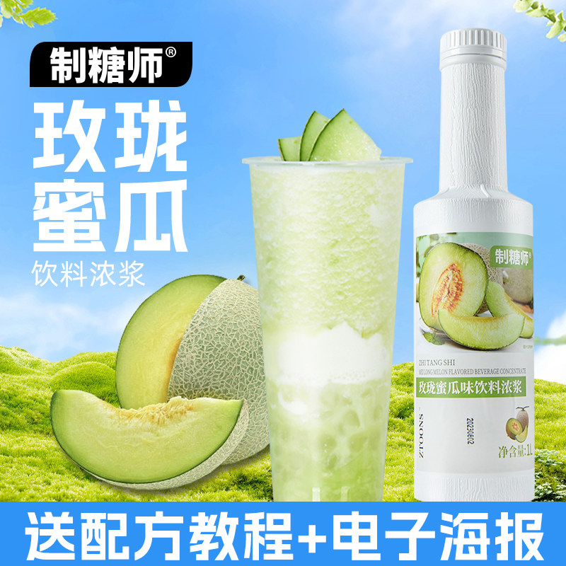 制糖师玫珑蜜瓜汁浓缩果汁咖啡奶茶店专用1L杯贴
