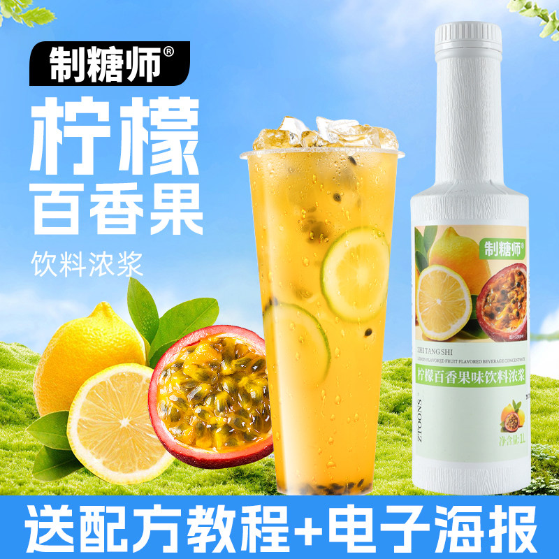 制糖师柠檬百香果汁浓浆含果肉金桔柠檬冲调水果茶奶茶店专用原料