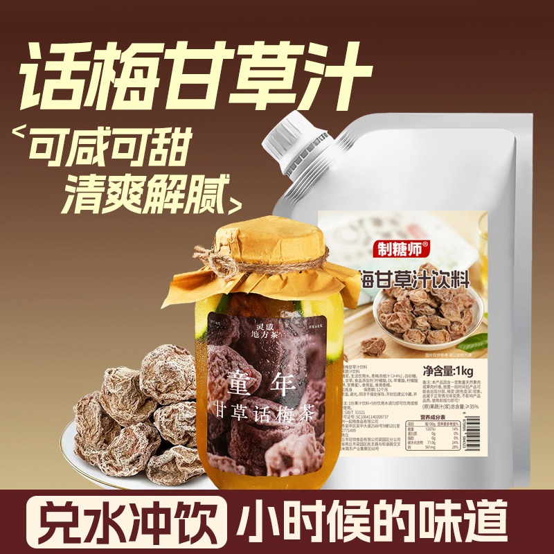 制糖师话梅甘草汁饮料浓浆浓缩果汁果浆餐饮奶茶店专用原料商用
