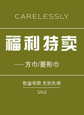 【福利特卖】CARELESSLY 真丝菱形巾/飘带/方巾慎拍