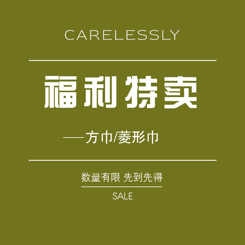 CARELESSLY原创真丝丝巾特价清仓