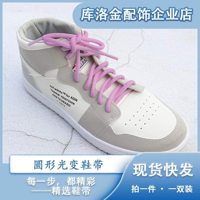 库洛金2024新款圆形光变鞋带5mm宽百搭运动休闲配件绳纯色ins配饰