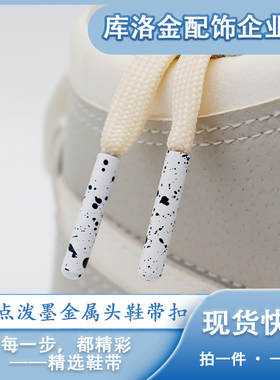 库洛金鞋带扣斑点泼墨闭口黑白色金属头diy鞋带头服装绳头装饰扣