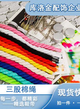 库洛金彩色圆形三股棉麻鞋带12mm百搭红色ins风涤棉麻绳潮流配件