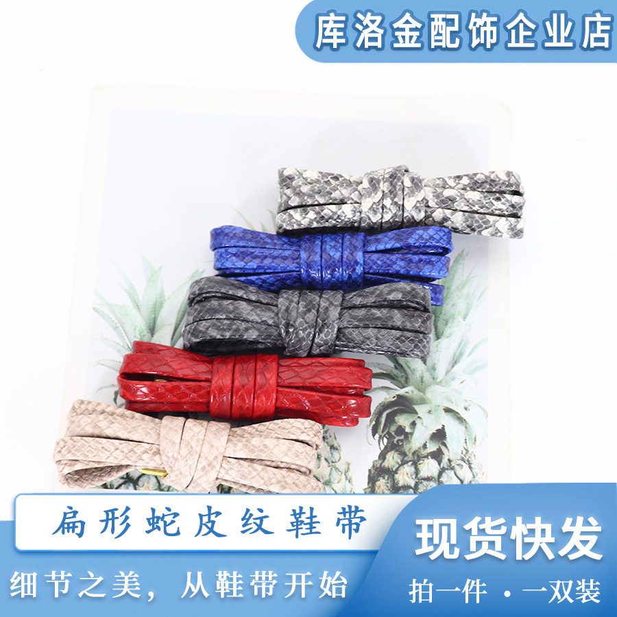 库洛金2025新款扁形蛇皮纹鞋带宽7mm时尚运动鞋板鞋帆布鞋配件绳