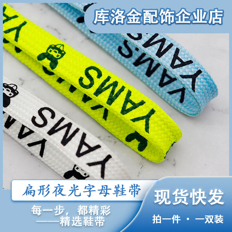 库洛金鞋带扁形1cm印刷英文字母潮流时尚夜光鞋带运动帆布鞋板鞋