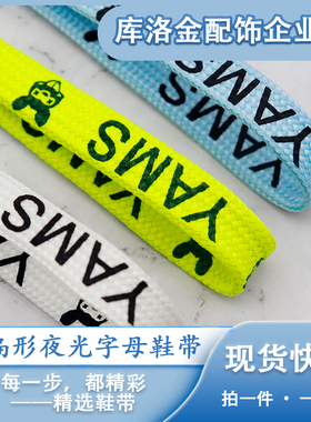 库洛金扁形1cm夜光鞋带