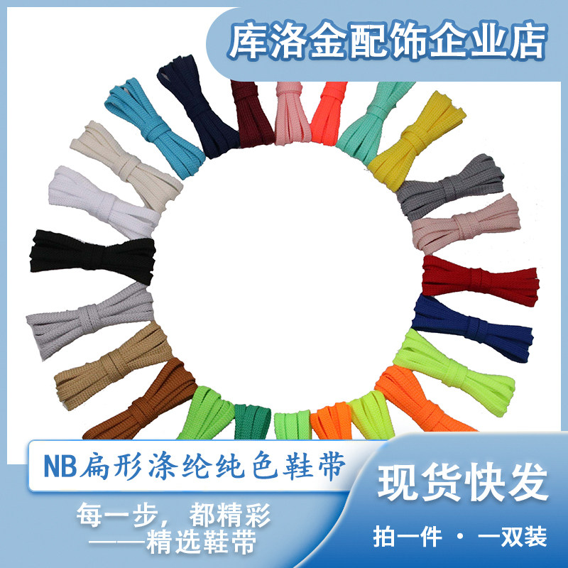 库洛金夏季新款NB扁形涤纶鞋带0.7cm百搭运动鞋休闲鞋帆布鞋鞋绳