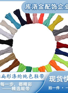 库洛金夏季新款NB扁形涤纶鞋带0.7cm百搭运动鞋休闲鞋帆布鞋鞋绳