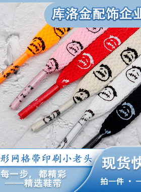 库洛金8mm小老头卡通图案双面印刷鞋带篮球鞋小白鞋鞋绳时尚配件