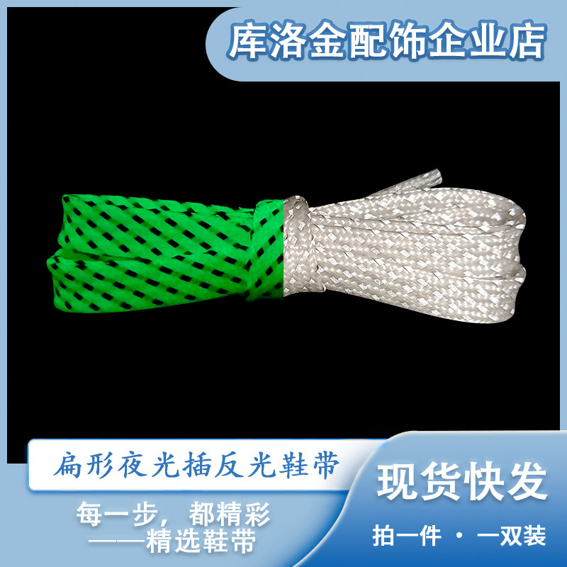 库洛金0.7cm夜光插反光斜纹扁形鞋带时尚百搭运动鞋板鞋帆布鞋绳