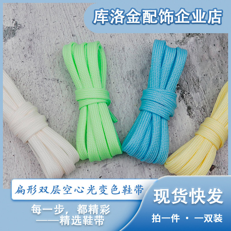 库洛金新款扁形双层空心光变色鞋带百搭帆布鞋休闲运动鞋板鞋配件