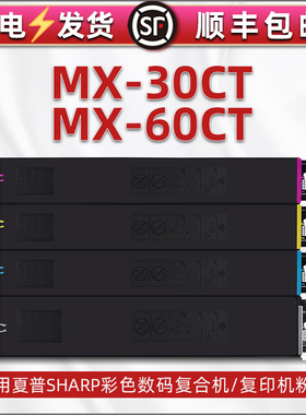 MX-30CT碳粉盒60CT通用夏普SHARP彩色复印机C3582R彩墨粉仓4081RV 4082R硒鼓磨合5081DV 5082D 6081DV 6082D