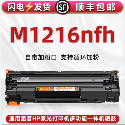 1216nfh可加粉硒鼓通用HP惠普LaserJet Pro M1216nfh MFP激光打印机晒鼓CE843A碳匣墨盒cc388a息鼓磨合成像鼓