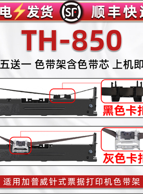 驰怡CK830色带盒TH850色带架通用加普威牌TD630/630G针式打印机色带框TH850JZ碳带TH880G墨带TH860色带芯炭带