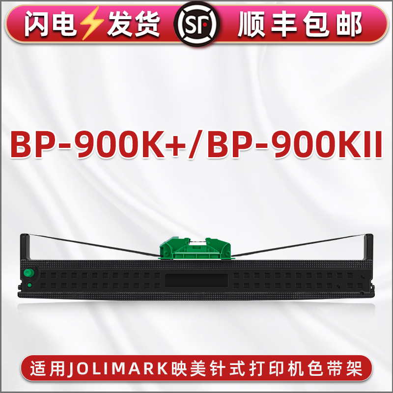 合韵适用JOLIMARK印美牌JMR128色带架BP-900K+存折证本针式打印机专用墨带墨盒BP-900KII色带框含色带芯碳带