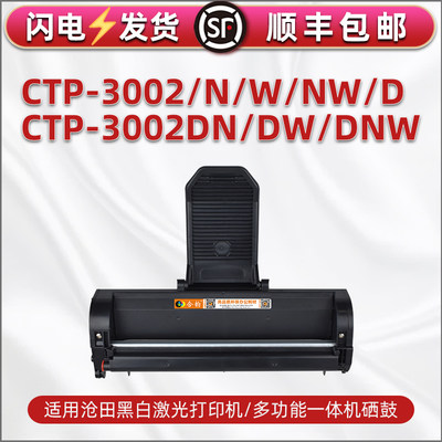 cp0916a墨鼓适用沧田牌CTP3002打印机3002N易加墨3002W晒鼓3002NW硒鼓3002D粉盒3002DN复印3002DW墨盒3002DNW